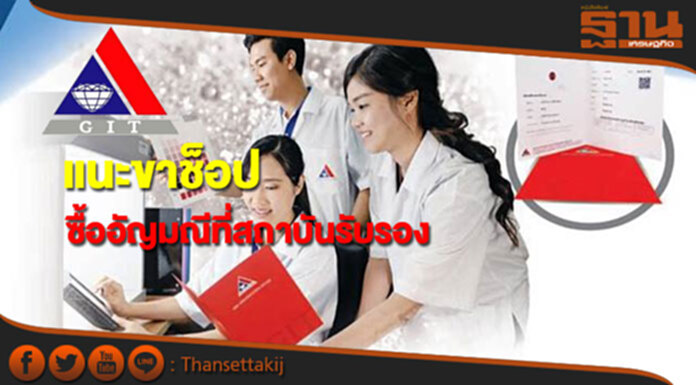 GIT รณรงค์ขาช็อปซื้ออัญมณีที่ผ่านการรับรองจากสถาบัน GIT รณรงค์ขาช็อปซื้ออัญมณีที่ผ่านการรับรองจากสถาบัน