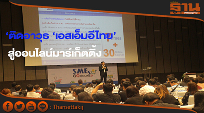 ติดอาวุธ ‘เอสเอ็มอีไทย’ สู่ออนไลน์มาร์เก็ตติ้ง ติดอาวุธ ‘เอสเอ็มอีไทย’ สู่ออนไลน์มาร์เก็ตติ้ง