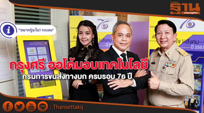 กรุงศรี ออโต้มอบเทคโนโลยีสื่อประชาสัมพันธ์อิเล็กทรอนิกส์ ในโอกาสครบรอบ 76 ปี กรมการขนส่งทางบก กรุงศรี ออโต้มอบเทคโนโลยีสื่อประชาสัมพันธ์อิเล็กทรอนิกส์ ในโอกาสครบรอบ 76 ปี กรมการขนส่งทางบก
