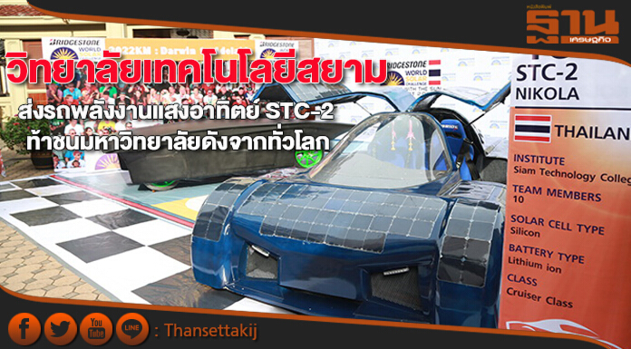 วิทยาลัยเทคโนโลยีสยาม ส่งรถพลังงานแสงอาทิตย์ STC-2 ท้าชนมหาวิทยาลัยดังจากทั่วโลก วิทยาลัยเทคโนโลยีสยาม ส่งรถพลังงานแสงอาทิตย์ STC-2 ท้าชนมหาวิทยาลัยดังจากทั่วโลก
