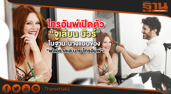 ไทรอัมพ์เปิดตัว “จูเลียน มัวร์” ในฐานะนางแบบของ “ฟลอราลเล่ บาย ไทรอัมพ์” ทั่วโลก ไทรอัมพ์เปิดตัว “จูเลียน มัวร์” ในฐานะนางแบบของ “ฟลอราลเล่ บาย ไทรอัมพ์” ทั่วโลก