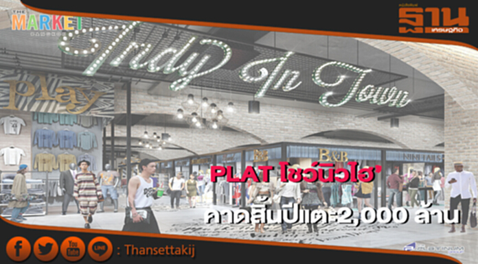 เดอะแพลทินัมกรุ๊ปคาดรายได้ปี 60เติบโตนิวไฮแตะ 2,000 ล้าน เดอะแพลทินัมกรุ๊ปคาดรายได้ปี 60เติบโตนิวไฮแตะ 2,000 ล้าน