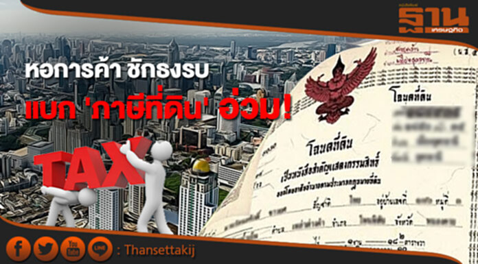 หอฯทั่วปท.ชักธงรบแบกภาษีที่ดินอ่วม! หอฯทั่วปท.ชักธงรบแบกภาษีที่ดินอ่วม!