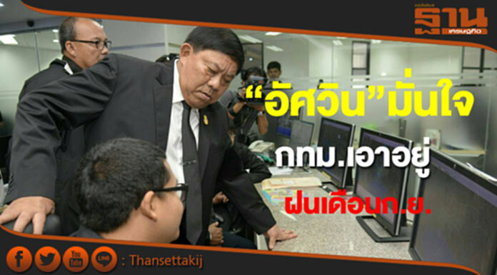 “อัศวิน”มั่นใจกทม.พร้อมรับมือฝนตกหนักเดือนกันยายน “อัศวิน”มั่นใจกทม.พร้อมรับมือฝนตกหนักเดือนกันยายน