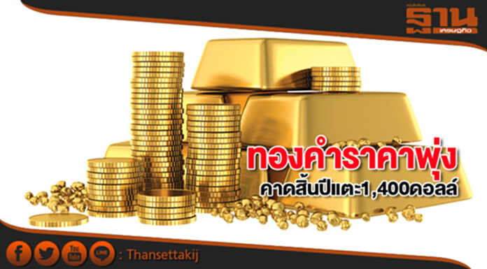 ทองคำราคาพุ่งคาดสิ้นปีแตะ1,400ดอลล์ ทองคำราคาพุ่งคาดสิ้นปีแตะ1,400ดอลล์