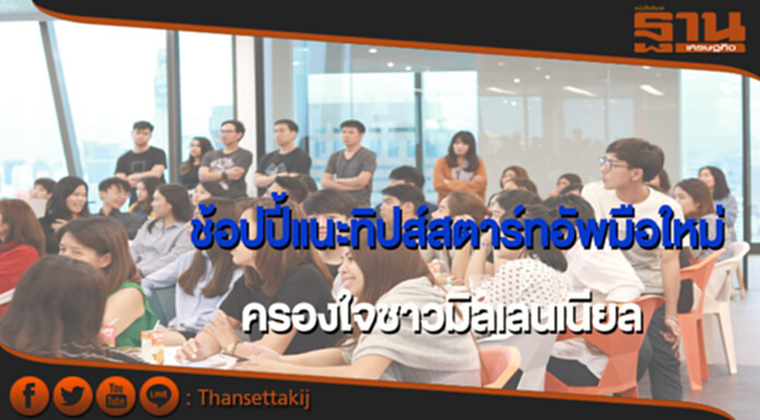 ช้อปปี้แนะทิปส์สตาร์ทอัพมือใหม่สู่องค์กรอันดับหนึ่งในใจชาวมิลเลนเนียล ช้อปปี้แนะทิปส์สตาร์ทอัพมือใหม่สู่องค์กรอันดับหนึ่งในใจชาวมิลเลนเนียล