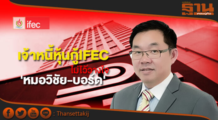 เจ้าหนี้หุ้นกู้IFEC ไม่ไว้วางใจ 'หมอวิชัย-บอร์ด' ร้องก.ล.ต.-ตลาดฯสอบ เจ้าหนี้หุ้นกู้IFEC ไม่ไว้วางใจ 'หมอวิชัย-บอร์ด' ร้องก.ล.ต.-ตลาดฯสอบ