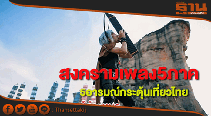 ททท.แท็กทีม 5ผู้กำกับดังเปิดสงครามเพลง5ภาค 5 อารมณ์กระตุ้นเที่ยวไทย ททท.แท็กทีม 5ผู้กำกับดังเปิดสงครามเพลง5ภาค 5 อารมณ์กระตุ้นเที่ยวไทย