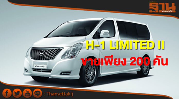 ฮุนไดส่ง H-1 LIMITED II เพียง200คัน ฮุนไดส่ง H-1 LIMITED II เพียง200คัน