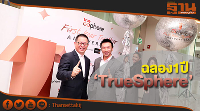 กลุ่มทรู ฉลอง1ปี ‘ทรูสเฟียร์’ โคเวิร์คกิ้ง สเปซ สุดหรูสำหรับคนรุ่นใหม่ กลุ่มทรู ฉลอง1ปี ‘ทรูสเฟียร์’ โคเวิร์คกิ้ง สเปซ สุดหรูสำหรับคนรุ่นใหม่