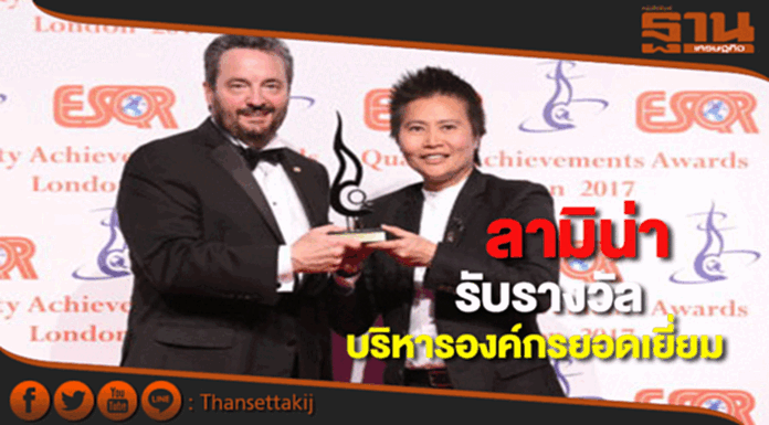 ลามิน่าคว้ารางวัล ESQR’s Quality Achievements Awards 2017”ณ กรุงลอนดอน ลามิน่าคว้ารางวัล ESQR’s Quality Achievements Awards 2017”ณ กรุงลอนดอน