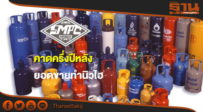 SMPC คาดครึ่งปีหลังยอดขายทำนิวไฮ ความต้องการใช้ถังแก๊สเพิ่ม SMPC คาดครึ่งปีหลังยอดขายทำนิวไฮ ความต้องการใช้ถังแก๊สเพิ่ม