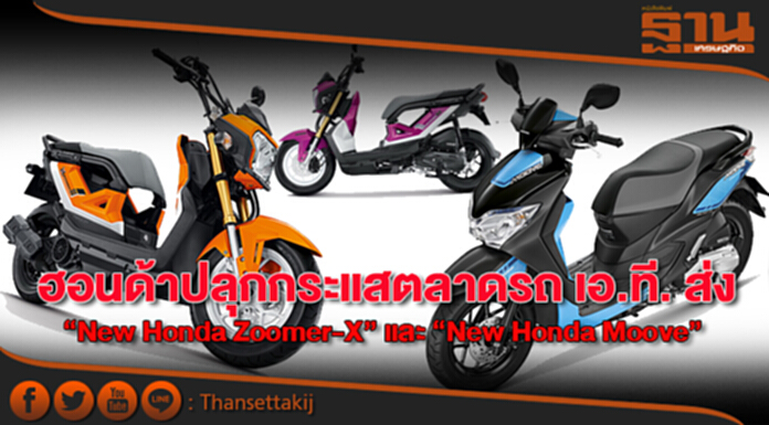 ฮอนด้าปลุกกระแสตลาดรถ เอ.ที. ส่งโฉมใหม่ 2 รุ่น “New Honda Zoomer-X” และ “New Honda Moove” ฮอนด้าปลุกกระแสตลาดรถ เอ.ที. ส่งโฉมใหม่ 2 รุ่น “New Honda Zoomer-X” และ “New Honda Moove”