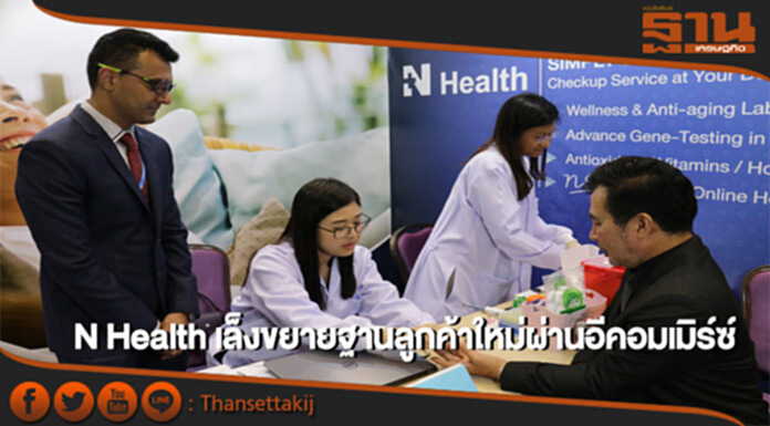 N Health เล็งขยายฐานลูกค้าใหม่ผ่านอีคอมเมิร์ซ์ N Health เล็งขยายฐานลูกค้าใหม่ผ่านอีคอมเมิร์ซ์