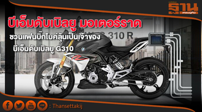 บีเอ็มดับเบิลยู มอเตอร์ราด ชวนแฟนบิ๊กไบค์ลุ้นเป็นเจ้าของบีเอ็มดับเบิลยู G310 บีเอ็มดับเบิลยู มอเตอร์ราด ชวนแฟนบิ๊กไบค์ลุ้นเป็นเจ้าของบีเอ็มดับเบิลยู G310