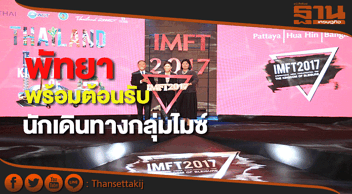 พัทยาย้ำเมืองพร้อมต้อนรับนักเดินทางกลุ่มไมซ์ พัทยาย้ำเมืองพร้อมต้อนรับนักเดินทางกลุ่มไมซ์