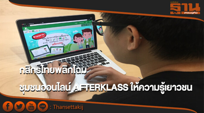 กสิกรไทยพลิกโฉมชุมชนออนไลน์ AFTERKLASS ให้ความรู้เยาวชน กสิกรไทยพลิกโฉมชุมชนออนไลน์ AFTERKLASS ให้ความรู้เยาวชน