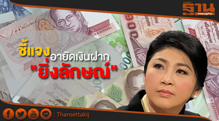 คลัง ส่งคำชี้แจงอายัดเงินฝาก "ยิ่งลักษณ์" แล้ว คลัง ส่งคำชี้แจงอายัดเงินฝาก "ยิ่งลักษณ์" แล้ว