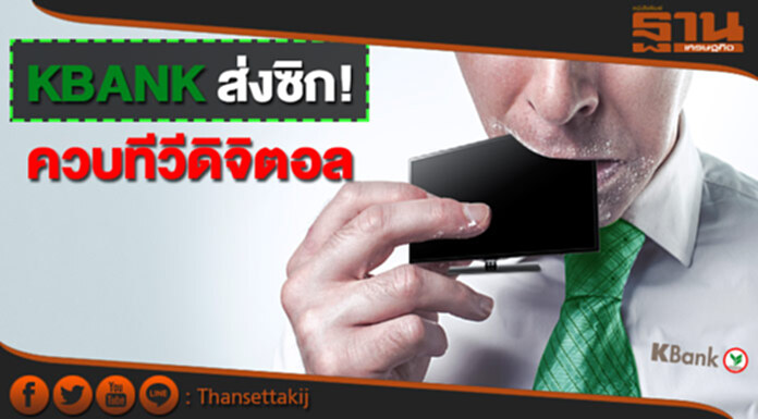 KBANK ส่งซิก! ควบทีวีดิจิตอล KBANK ส่งซิก! ควบทีวีดิจิตอล