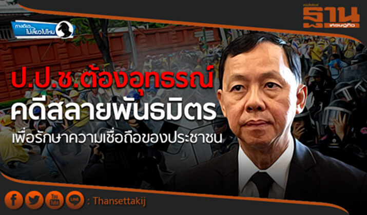 ทางเดียวไม่เลี้ยวไปไหน : ป.ป.ช.ต้องอุทธรณ์คดีสลายพันธมิตร เพื่อรักษาความเชื่อถือของประชาชน ทางเดียวไม่เลี้ยวไปไหน : ป.ป.ช.ต้องอุทธรณ์คดีสลายพันธมิตร เพื่อรักษาความเชื่อถือของประชาชน