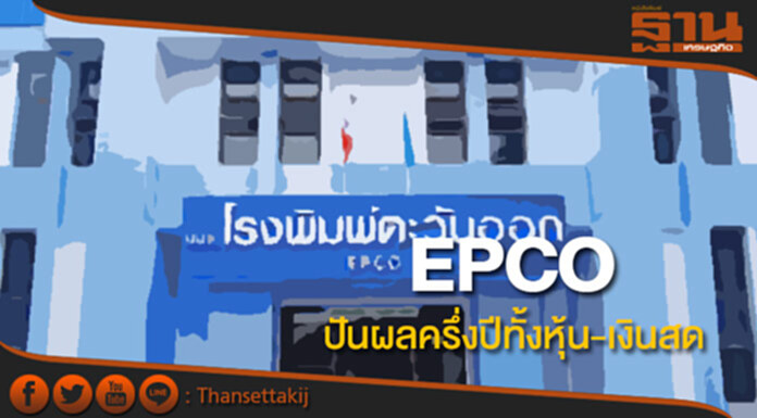 EPCOปันผลครึ่งปีทั้งหุ้น-เงินสด มั่นใจปี้นี้โตก้าวกระโดด EPCOปันผลครึ่งปีทั้งหุ้น-เงินสด มั่นใจปี้นี้โตก้าวกระโดด