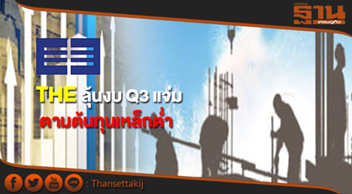 THE ลุ้นงบ Q3 แจ่ม ต้นทุนเหล็กต่ำหนุนผลงานครึ่งปีหลัง THE ลุ้นงบ Q3 แจ่ม ต้นทุนเหล็กต่ำหนุนผลงานครึ่งปีหลัง