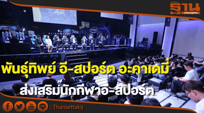 พันธุ์ทิพย์ผนึกพลังรัฐ-เอกชนตั้ง"พันธุ์ทิพย์ อี-สปอร์ต อะคาเดมี่" พันธุ์ทิพย์ผนึกพลังรัฐ-เอกชนตั้ง"พันธุ์ทิพย์ อี-สปอร์ต อะคาเดมี่"