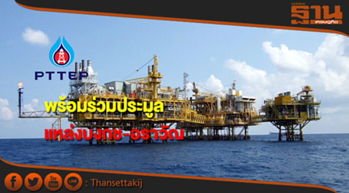 ปตท.สผ.พร้อมร่วมประมูลทั้งแหล่งบงกชและเอราวัณ ปตท.สผ.พร้อมร่วมประมูลทั้งแหล่งบงกชและเอราวัณ