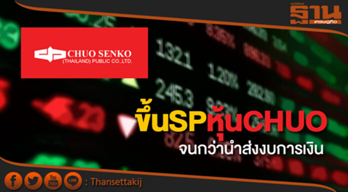 ตลาดmaiขึ้นSPหุ้นCHUOต่อจนกว่านำส่งงบการเงิน ตลาดmaiขึ้นSPหุ้นCHUOต่อจนกว่านำส่งงบการเงิน