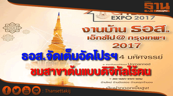 จัดเต็มงานบ้านธอส.เอ็กซ์โป @ กรุงเทพฯรวม4มหัศจรรย์ในงานเดียว จัดเต็มงานบ้านธอส.เอ็กซ์โป @ กรุงเทพฯรวม4มหัศจรรย์ในงานเดียว