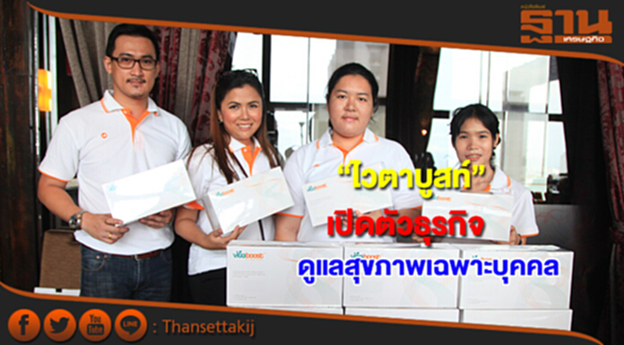 “ไวตาบูสท์” เปิดตัวธุรกิจดูแลสุขภาพเฉพาะบุคคล “ไวตาบูสท์” เปิดตัวธุรกิจดูแลสุขภาพเฉพาะบุคคล
