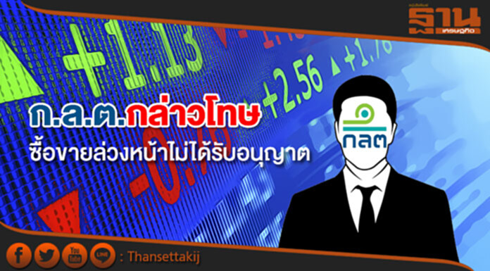 ก.ล.ต.กล่าวโทษ2รายค้าธุรกิจซื้อขายล่วงหน้าไม่ได้รับอนุญาต ก.ล.ต.กล่าวโทษ2รายค้าธุรกิจซื้อขายล่วงหน้าไม่ได้รับอนุญาต