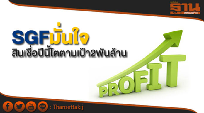 SGFมั่นใจสินเชื่อปีนี้โตตามเป้า2พันล้าน SGFมั่นใจสินเชื่อปีนี้โตตามเป้า2พันล้าน