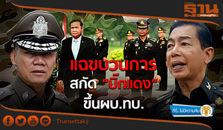 ที่นี่ไม่มีความลับ : แฉขบวนการสกัด “บิ๊กแดง” ขึ้นผบ.ทบ. ที่นี่ไม่มีความลับ : แฉขบวนการสกัด “บิ๊กแดง” ขึ้นผบ.ทบ.