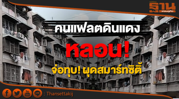 คนแฟลตดินแดง หลอน! จ่อทุบผุดสมาร์ทซิติ้ คนแฟลตดินแดง หลอน! จ่อทุบผุดสมาร์ทซิติ้