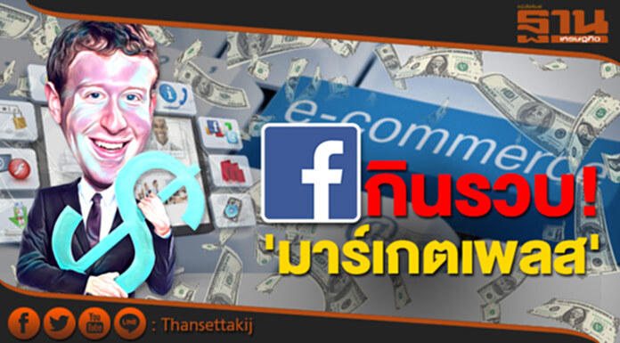 เฟซบุ๊คกินรวบ! 'มาร์เกตเพลส' เฟซบุ๊คกินรวบ! 'มาร์เกตเพลส'
