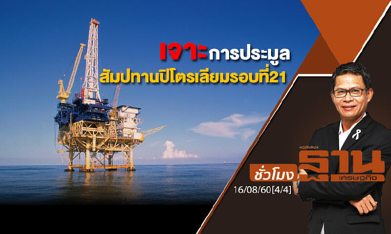 ชั่วโมงฐานเศรษฐกิจ : เจาะการประมูลสัมปทานปิโตรเลียมรอบที่21 (4/4) ชั่วโมงฐานเศรษฐกิจ : เจาะการประมูลสัมปทานปิโตรเลียมรอบที่21 (4/4)