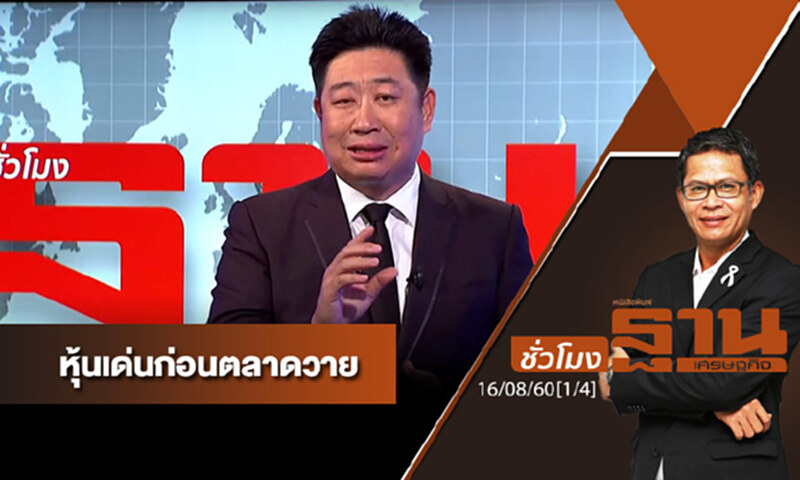ชั่วโมงฐานเศรษฐกิจ : เจาะหุ้นเด่นวันนี้ (1/4) ชั่วโมงฐานเศรษฐกิจ : เจาะหุ้นเด่นวันนี้ (1/4)