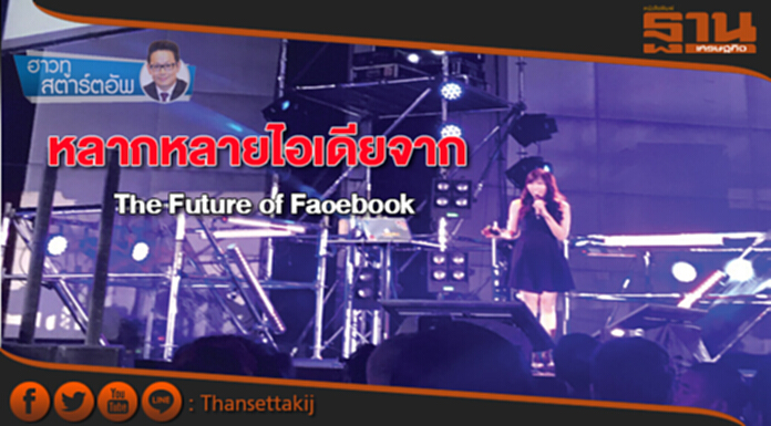 หลากหลายไอเดียจาก The Future of Facebook หลากหลายไอเดียจาก The Future of Facebook