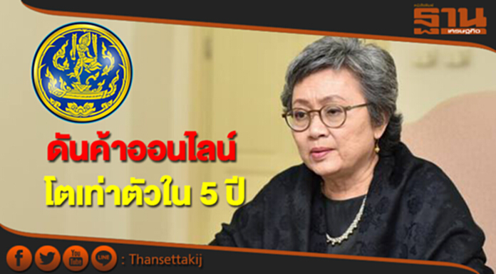 พาณิชย์คลอดร่างแผนพาณิชย์อิเล็กทรอนิกส์แห่งชาติ หวังดันค้าออนไลน์โตเท่าตัวภายใน 5 ปี พาณิชย์คลอดร่างแผนพาณิชย์อิเล็กทรอนิกส์แห่งชาติ หวังดันค้าออนไลน์โตเท่าตัวภายใน 5 ปี