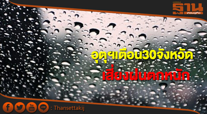กรมอุตุฯเตือน30จังหวัดระวังอันตรายจากฝนตกหนัก กทม.ตกหนักบางแห่ง กรมอุตุฯเตือน30จังหวัดระวังอันตรายจากฝนตกหนัก กทม.ตกหนักบางแห่ง