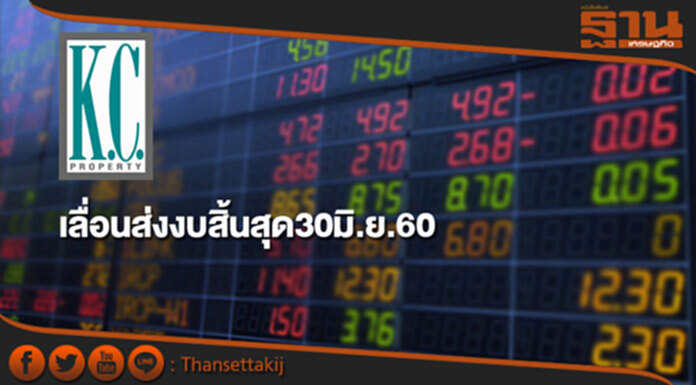 KC เลื่อนส่งงบสิ้นสุด30มิ.ย.60 เหตุยังไม่มีผู้สอบบัญชี KC เลื่อนส่งงบสิ้นสุด30มิ.ย.60 เหตุยังไม่มีผู้สอบบัญชี