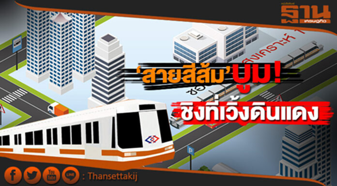 ‘สายสีส้ม’บูม ชิงที่เวิ้งดินแดง ‘สายสีส้ม’บูม ชิงที่เวิ้งดินแดง