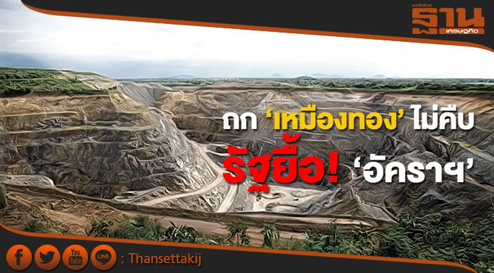 ถกเหมืองทองไม่คืบ รัฐยื้อ‘อัคราฯ’ยาว ถกเหมืองทองไม่คืบ รัฐยื้อ‘อัคราฯ’ยาว