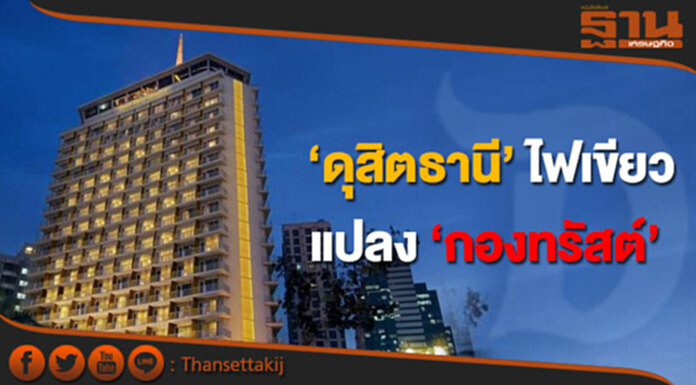 ‘ดุสิตธานี’ไฟเขียวแปลง‘กองทรัสต์’ ‘ดุสิตธานี’ไฟเขียวแปลง‘กองทรัสต์’