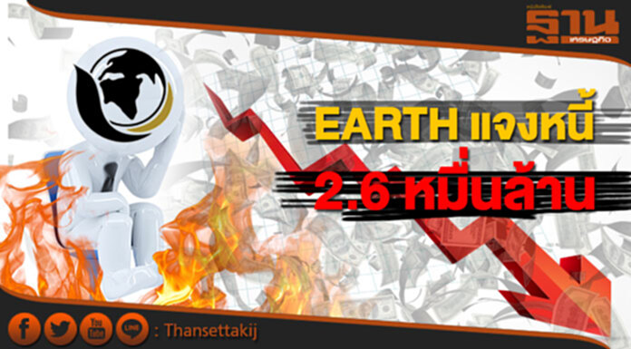 EARTH แจงหนี้ 2.6 หมื่นล้าน EARTH แจงหนี้ 2.6 หมื่นล้าน