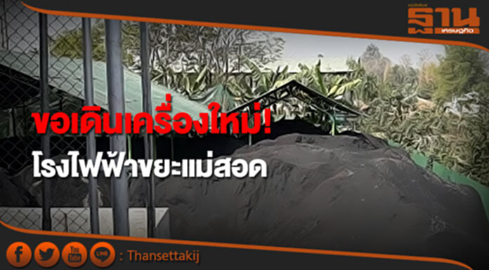 โรงไฟฟ้าขยะแม่สอดขอเดินเครื่องใหม่หลังถูกร้องเรียน โรงไฟฟ้าขยะแม่สอดขอเดินเครื่องใหม่หลังถูกร้องเรียน