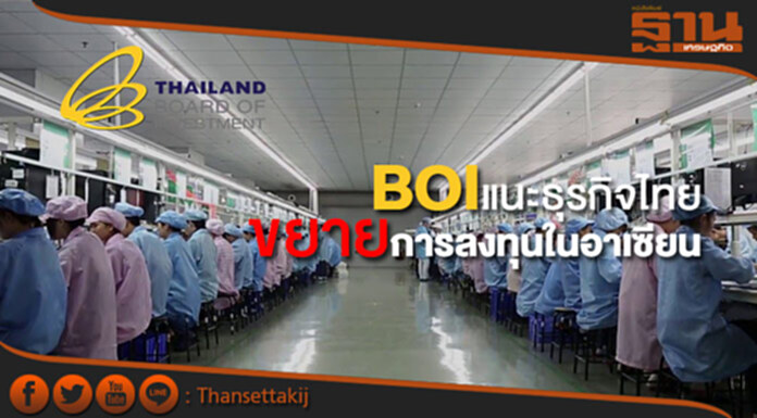 บีโอไอแนะธุรกิจไทยขยายการลงทุนในอาเซียน บีโอไอแนะธุรกิจไทยขยายการลงทุนในอาเซียน