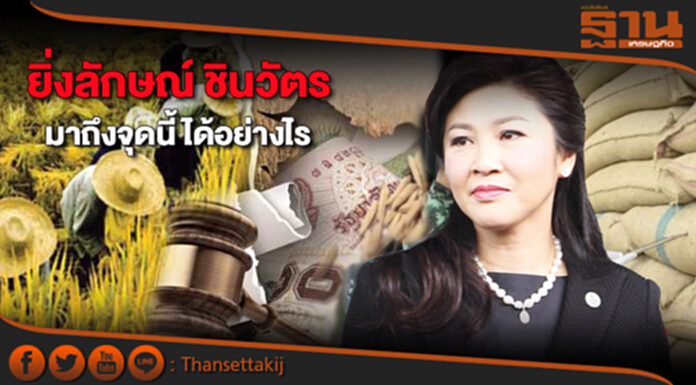 ยิ่งลักษณ์ ชินวัตร มาถึงจุดนี้ ได้อย่างไร ยิ่งลักษณ์ ชินวัตร มาถึงจุดนี้ ได้อย่างไร
