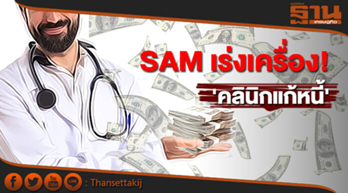 SAM เร่งเครื่อง! 'คลินิกแก้หนี้' SAM เร่งเครื่อง! 'คลินิกแก้หนี้'